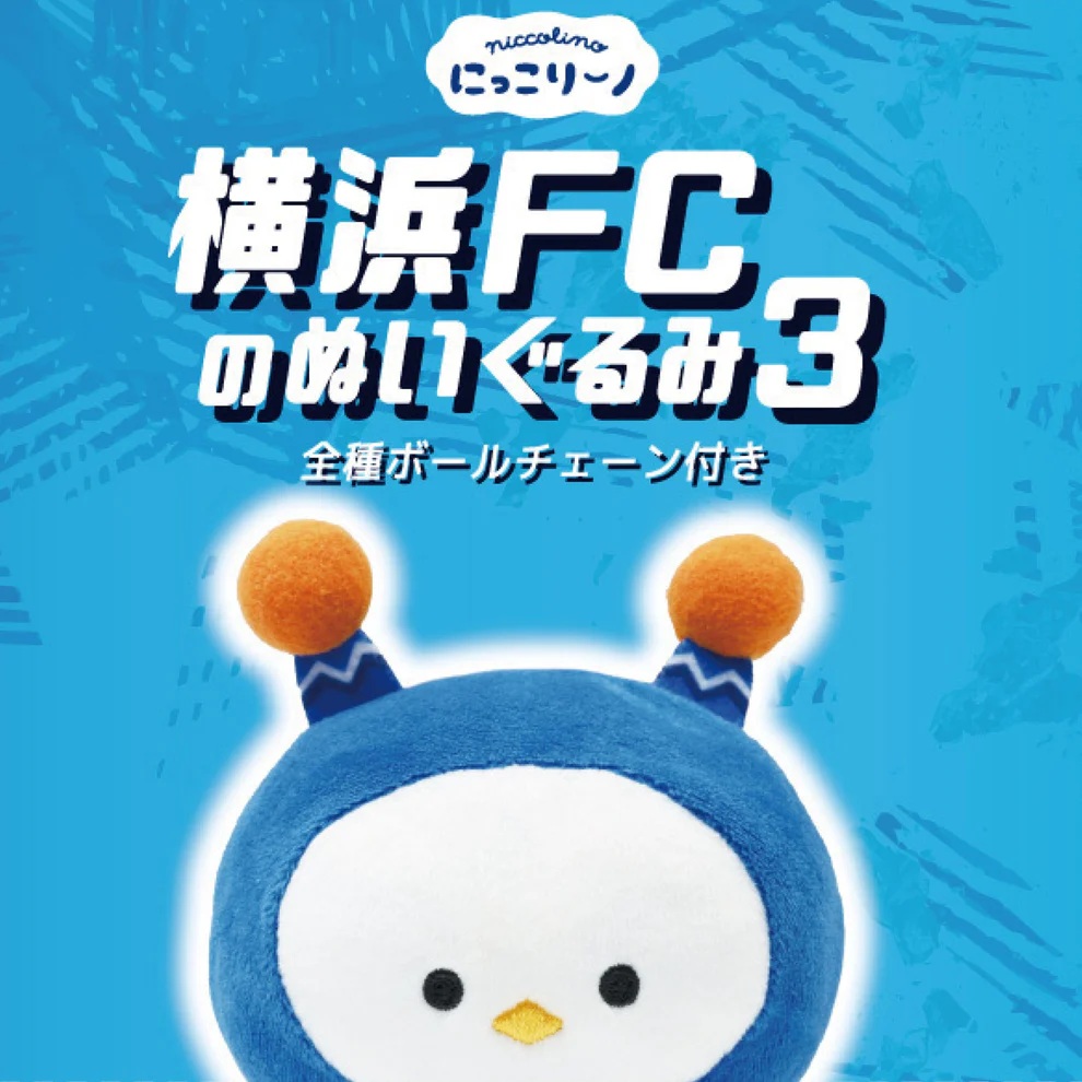 【シークレット】横浜FCのぬいぐるみ3 ボックス
