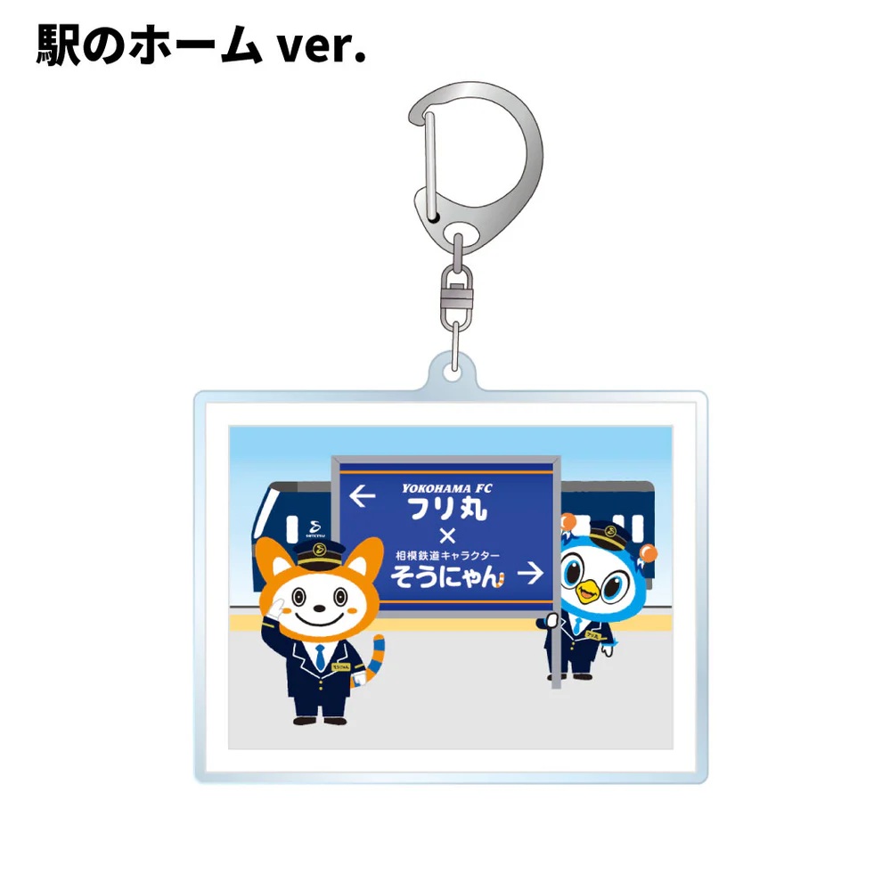 フリ丸×そうにゃんコラボキーホルダー(駅のホームver.)