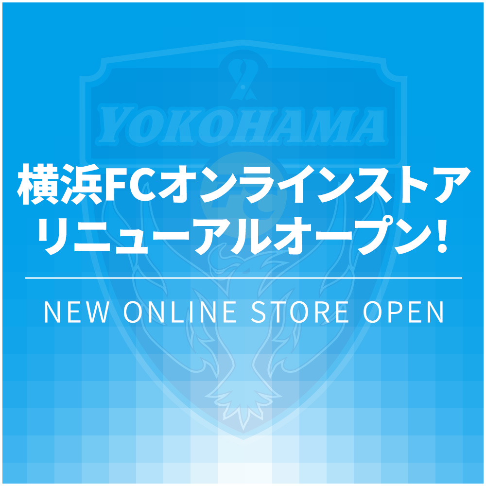 横浜FCオンラインストア リニューアルオープンのお知らせ