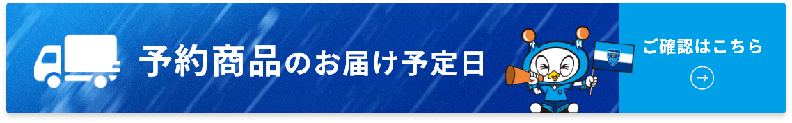 予約商品